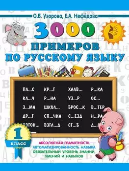 3000 примеров по русскому языку. 1 класс