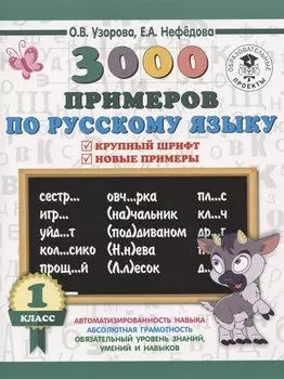 3000 примеров по русскому языку. 1 класс. Крупный шрифт. Автоматизированность навыка. Обязательный уровень знаний, умений и навыков