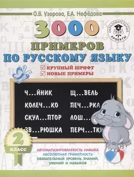 3000 примеров по русскому языку. 2 класс. Крупный шрифт. Новые примеры