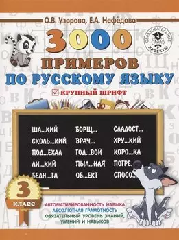 3000 примеров по русскому языку. 3 класс