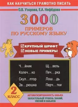 3000 примеров по русскому языку