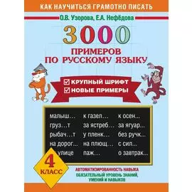 3000 примеров по русскому языку. 4 класс