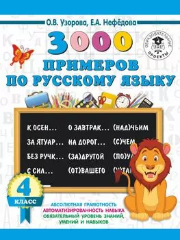 3000 примеров по русскому языку. 4 класс