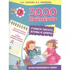 Учимся писать буквы и цифры