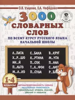 3000 словарных слов по всему курсу русского языка начальной школы. 1-4 классы