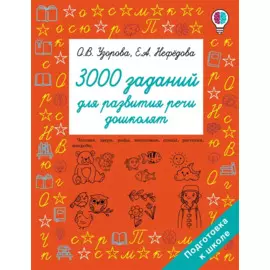 3000 заданий для развития речи дошколят