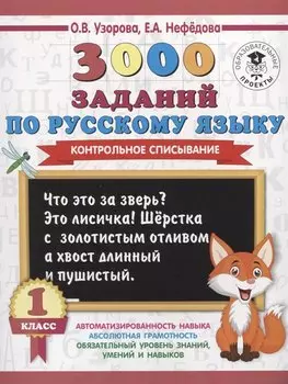 3000 заданий по русскому языку. 1 класс. Контрольное списывание.