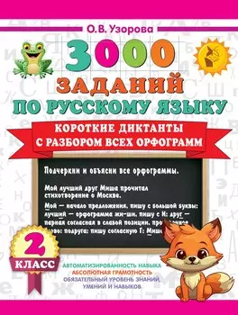 3000 заданий по Русскому языку. 2 класс. Короткие диктанты с разбором всех орфограмм