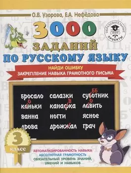 3000 заданий по русскому языку. 3 класс. Найди ошибку.