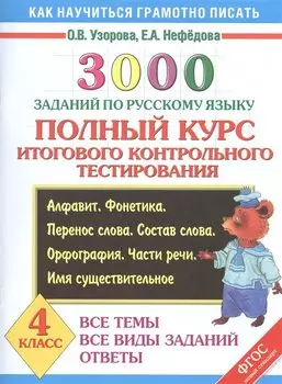 3000 заданий по русскому языку. 4 класс. Полный курс итогового контрольного тестирования. Все темы. Все виды заданий. Ответы. Алфавит. Фонетика. Перенос слова. Состав слова. Орфография. Части речи. Имя существительное