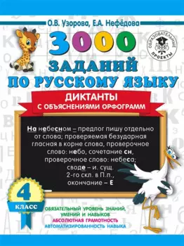 3000 заданий по русскому языку. Диктанты с объяснениями орфограмм. 4 класс
