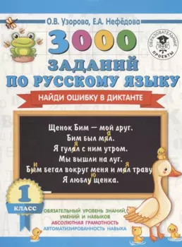 3000 заданий по русскому языку. Найди ошибку в диктанте. 1 класс