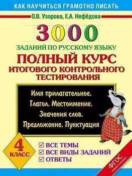 3000 заданий по русскому языку. Полный курс итогового контрольного тестирования. 4 класс