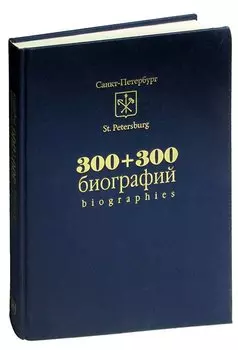 300 + 300 биографий