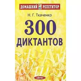 300 диктантов