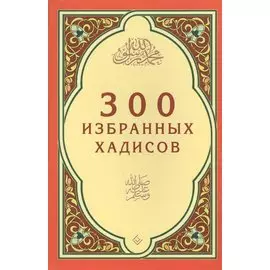 300 избранных хадисов