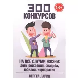 300 конкурсов на все случаи жизни