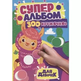 300 Кружочков. Для девочек