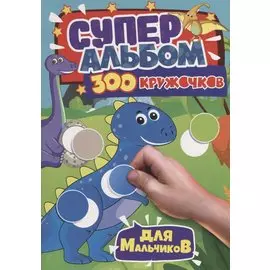 300 КРУЖОЧКОВ. ДЛЯ МАЛЬЧИКОВ