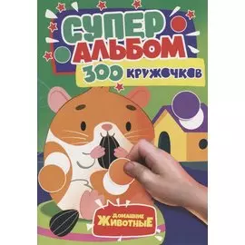 300 Кружочков. Домашние животные