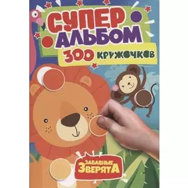 300 Кружочков. Забавные зверята
