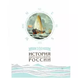 300 лет (1718-2018). История парусного спорта России