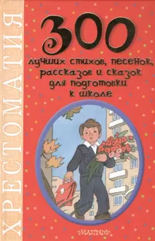 300 лучших стихов, песенок, рассказов и сказок для подготовки к школе