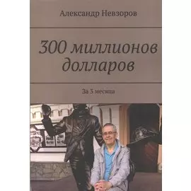 300 миллионов долларов