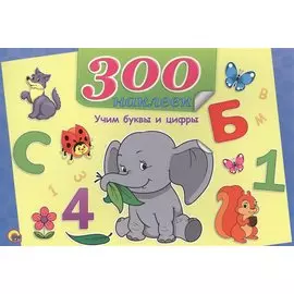 Учим буквы и цифры