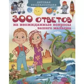 300 ответов на неожиданные вопросы вашего малыша