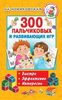 300 пальчиковых и развивающих игр