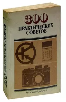 300 практических советов
