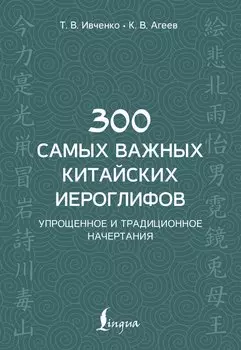 300 самых важных китайских иероглифов: упрощенное и традиционное начертания