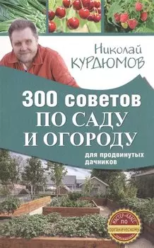 300 советов по саду и огороду для продвинутых дачников