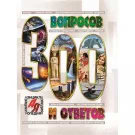 300 вопросов и ответов