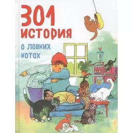 301 история о ловких котах