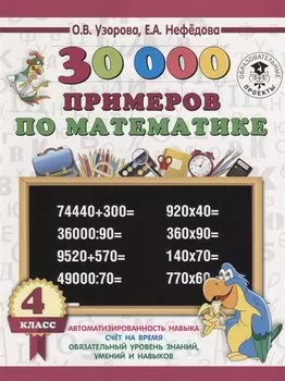 30 000 примеров по математике 4 класс