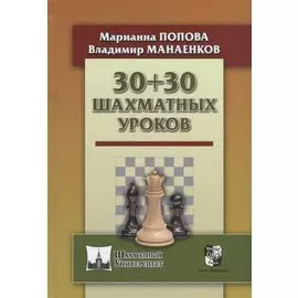 30+30 Шахматных уроков