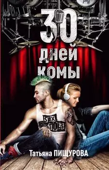30 дней комы