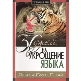 Укрощение себя: 30 дней на укрощение языка.