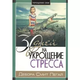 30 дней на укрощение стресса