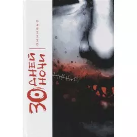 30 Дней Ночи. Омнибус.