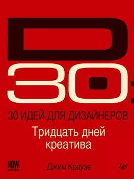 30 идей для дизайнеров