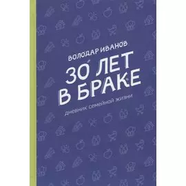 30 лет в браке. Дневник семейной жизни