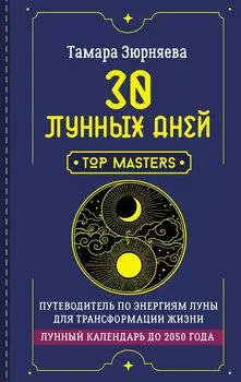 30 лунных дней. Путеводитель по энергиям Луны для трансформации жизни. Лунный календарь до 2050 года