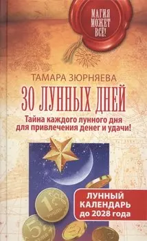 30 лунных дней. Тайна каждого лунного дня для привлечения денег и удачи! Лунный календарь до 2028 года