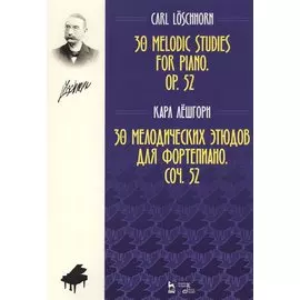30 мелодических этюдов Соч. 52 для фортепиано. Ноты