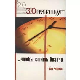 30 минут, чтобы стать богаче