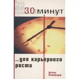 30 минут ... для карьерного роста