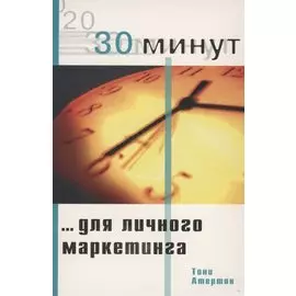 30 минут ... для личного маркетинга